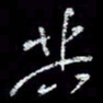 冯庆刚共书法图片