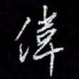 冯庆刚伟书法图片
