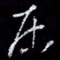 冯庆刚居书法图片