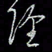 冯庆刚经书法图片
