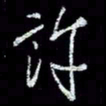 冯庆刚许书法图片
