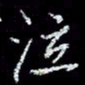 冯庆刚泣书法图片