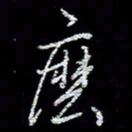 冯庆刚么书法图片