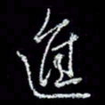 冯庆刚进书法图片