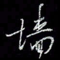 冯庆刚墙书法图片