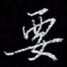 冯庆刚要书法图片