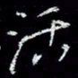 冯庆刚活书法图片