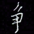 冯庆刚争书法图片