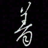 冯庆刚着书法图片