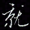 冯庆刚就书法图片