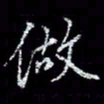 冯庆刚做书法图片