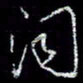 冯庆刚词书法图片