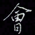 冯庆刚会书法图片