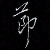 冯庆刚节书法图片