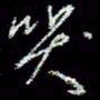 冯庆刚哭书法图片