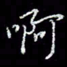 冯庆刚啊书法图片