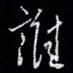冯庆刚谁书法图片