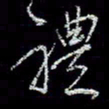 冯庆刚礼书法图片