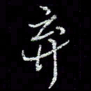 冯庆刚弃书法图片