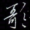 冯庆刚歌书法图片