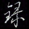 冯庆刚录书法图片