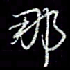 冯庆刚那书法图片