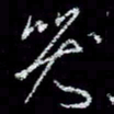 冯庆刚哭书法图片