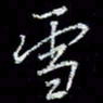 冯庆刚雪书法图片