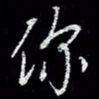 冯庆刚你书法图片
