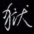 冯庆刚狱书法图片