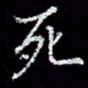 冯庆刚死书法图片