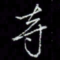 冯庆刚夺书法图片
