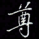 冯庆刚尊书法图片