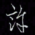 冯庆刚许书法图片