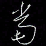 冯庆刚当书法图片