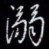 冯庆刚溺书法图片