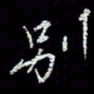 冯庆刚别书法图片