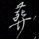 冯庆刚葬书法图片