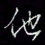 冯庆刚他书法图片
