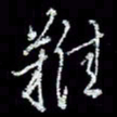 冯庆刚难书法图片