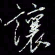 冯庆刚让书法图片