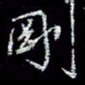冯庆刚刚书法图片
