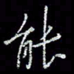 冯庆刚能书法图片