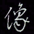 冯庆刚像书法图片