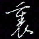 冯庆刚里书法图片