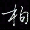冯庆刚柏书法图片