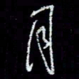 冯庆刚月书法图片