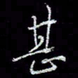 冯庆刚甚书法图片