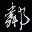 冯庆刚邻书法图片