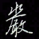 冯庆刚严书法图片